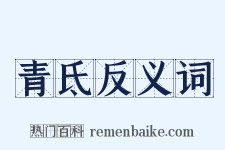 青氐反义词是什么意思的图片